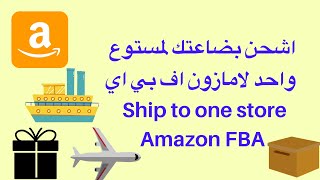 الشحن لمخزن واحد بدلاً عن عدة مخازن في خدمة اف بي اي | Ship your products to one store only on FBA
