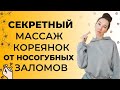 Убираем носогубный залом | Корейский массаж лица