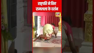 President Dropadi Murmu ने किए Ramlala के Darshan | Ayodhya | #rammandir | N18S