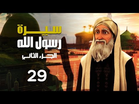 مسلسل سيرة رسول الله - الجزء الثاني | الحلقة 29