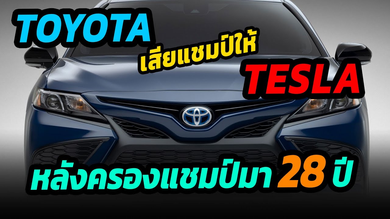TOYOTA เสียแชมป์ให้ TESLA เป็นครั้งแรก หลังครองแชมป์มา 28 ปี