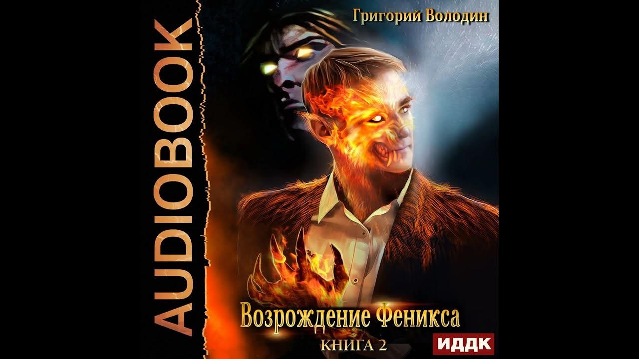 Володин возрождение феникса слушать. Володин Возрождение Феникса 1. Возрождение Феникса 3.