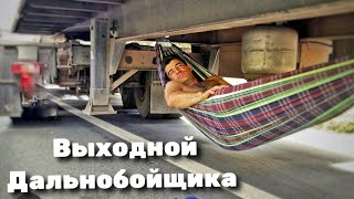 Выходной Дальнобойщика 🤗 Vlog