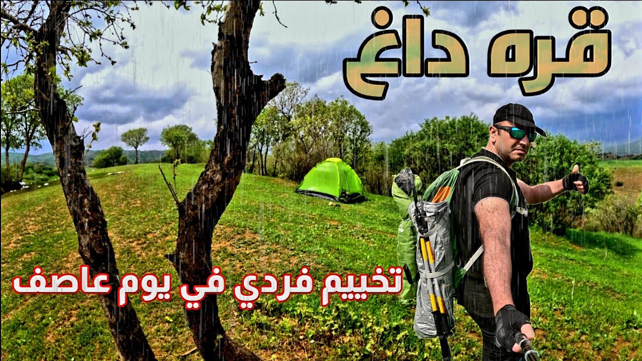 تخييم فردي في قره داغ - السليمانية | رعد، مطر، شمس، وربيع لا يوصف!
