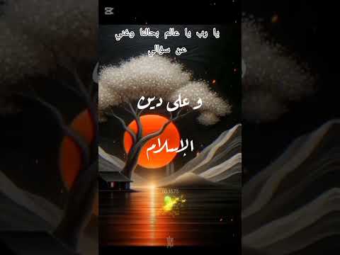 يا رب يا عالم بحالنا وغنى عن سؤالنا