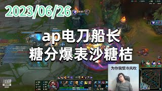 东北大鹌鹑0626P5船长:ap电刀船长 糖分爆表沙糖桔