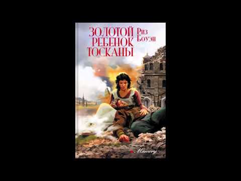 Обзор книги Риз Боуэн: Золотой ребенок Тосканы