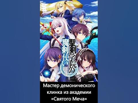 Мастер демонического клинка из академии «Святого Меча» #anime # ...