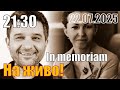 Тройно фаталната семейна дата In Memoriam Тройно фаталната семейна дата In Memoriam