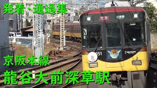 京阪龍谷大前深草駅 電車の発着・通過♪快速急行3000系や特急8000系、準急2200系や7000系、13000系など【京阪本線/2023/11】