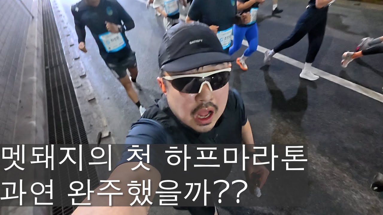 슬로우 러너의 첫 하프 마라톤대회는 과연??
