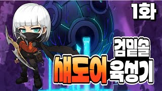 Amme Amme's Painful Shadow Raising Story Episode 1 [Maple]