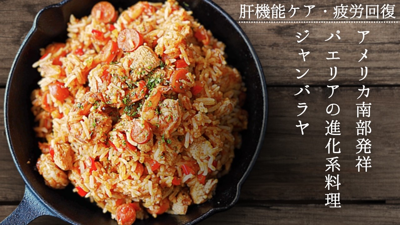 家でも簡単に作れる！本格ケイジャン料理『ジャンバラヤ』の作り方