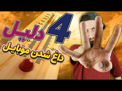 چهار دلیل داغ شدن موبایل و راه جلوگیری از گرم شدن گوشی