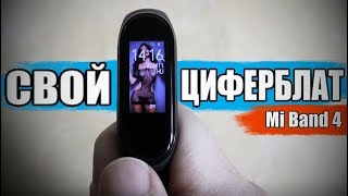 Сделай СВОЙ ЦИФЕРБЛАТ Xiaomi Mi Band 4 🏮