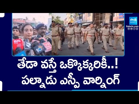 Palnadu SP Malika Garg Warning to Rowdy Sheeters | AP Election Results |@SakshiTV - SAKSHITV