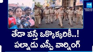 Palnadu SP Malika Garg Warning to Rowdy Sheeters | AP Election Results |@SakshiTV