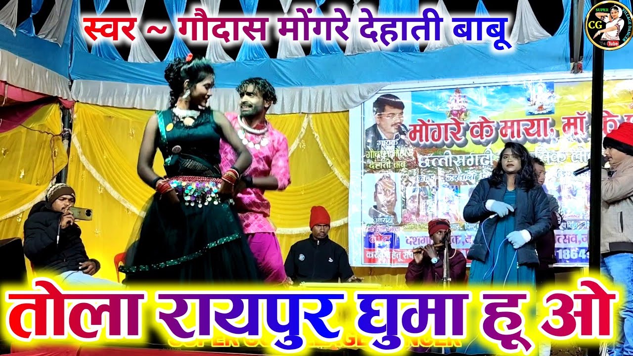 तोला रायपुर घुमा हू ओ ~ Tola Raypur Ghuma Hu O ~ singar Gaudas Mongre || cg stege program