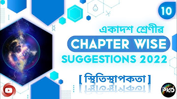 CLASS 11th FINAL EXAM PHYSICS SUGGESTION 2022 //‌ CHAPTER WISE SUGGESTION 2022//স্থিতিস্থাপকতা//BPKD
