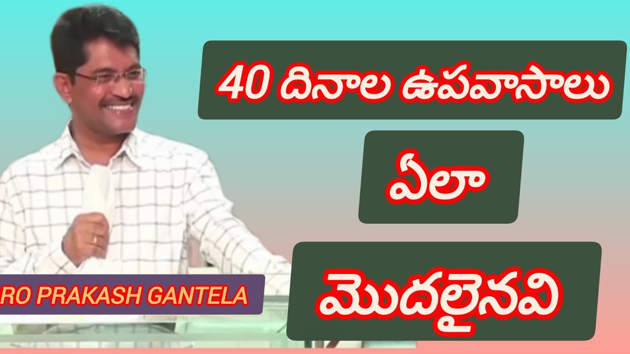 40 Days  ఉపవాసాలు వాక్యానుసారమేనా ||Bro Prakash Gantela ||