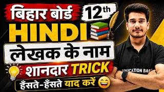 सभी पाठ के लेखक का नाम का ट्रिक || Hindi Class 12 Writer Name Trick || Bihar Board Education Baba