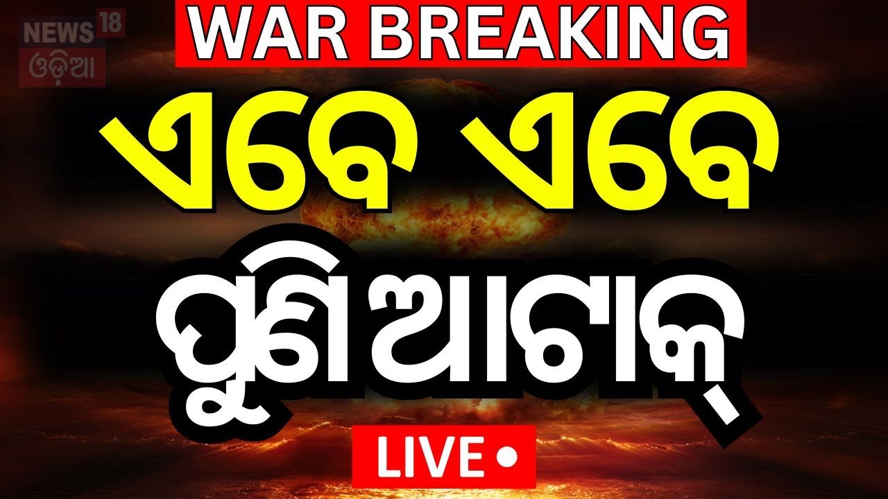 Live: ଏବେ ପୁଣି ଆଟାକ୍‌ କଲା ଭାରତ |Operation Sindoor |Pahalgam Attack |Indian Pakistan Attack |Lahore