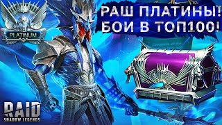 Раш Платины в ТОП100 от Галлогена!