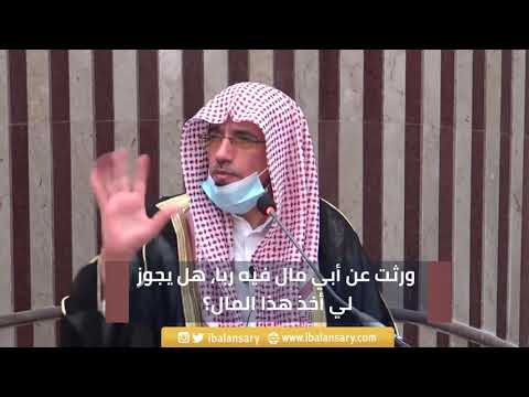 ورثت عن أبي مال فيه ربا هل يجوز لي أخذ هذا المال الشيخ ابراهيم الانصاري
