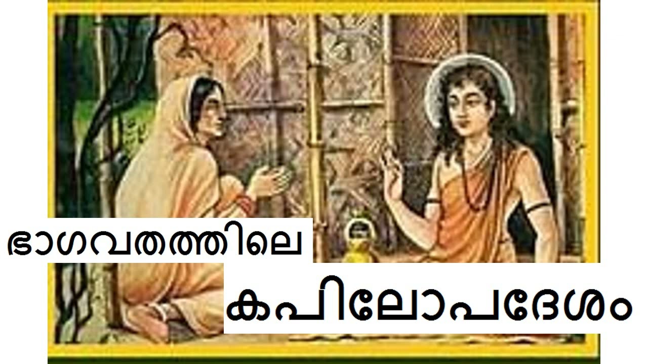ആത്മീയോന്നതിക്കായി ചെയ്യേണ്ട സാധനകൾ എന്തൊക്കെയാണ്? I കപിലോപദേശം l ഭാഗവതം