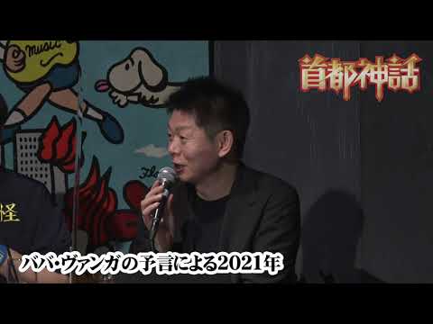 【首都神話】ババ・ヴァンガの予言による2021年