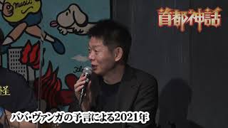 【首都神話】ババ・ヴァンガの予言による2021年