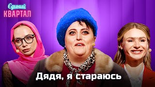 Аліна Кабаєва, Оксана Марченко І Люда Янукович На Шоу Супер Дружина | Єдиний Квартал 2024