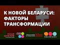 К Новой Беларуси: факторы трансформации