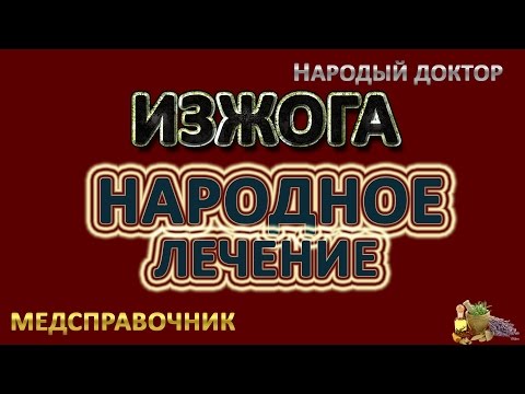 Как лечить изжогу # Как лечить изжогу в домашних условиях