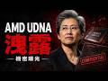 AMD 秘密底牌 UDNA 震撼曝光：RDNA 時代正式終結？RTX 5090 這次真的危險了！😱