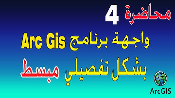 المحاضرة الرابعة : شرح واجهة برنامج Arc Gis بشكل تفصيلي مبسط وعمل الاعدادت الاولية للبرنامج