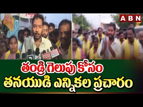 తండ్రి గెలుపు కోసం తనయుడి ఎన్నికల ప్రచారం | Gottipati Harshavardhan Election Campaign | ABN Telugu - ABNTELUGUTV