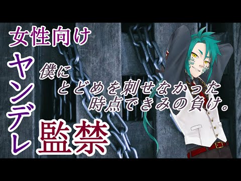 逃げたくて刺したヤンデレ彼氏が迎えに来る【 シチュエーションボイス / 女性向け / ヤンデレ / 監禁 】【 彩無色 / Vtuber 】