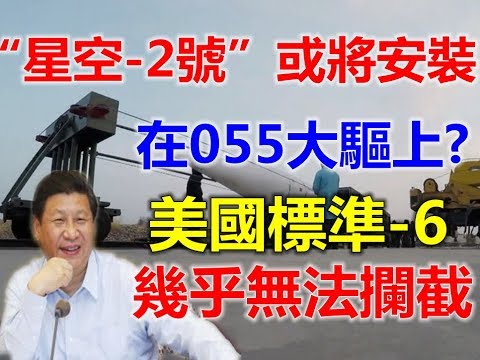 “星空-2号”或将安装在055大驱上？美国标准-6，几乎无法拦截