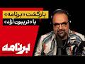 برنامه با کامبیز حسینی بازگشت برنامه با تریبون آزاد 