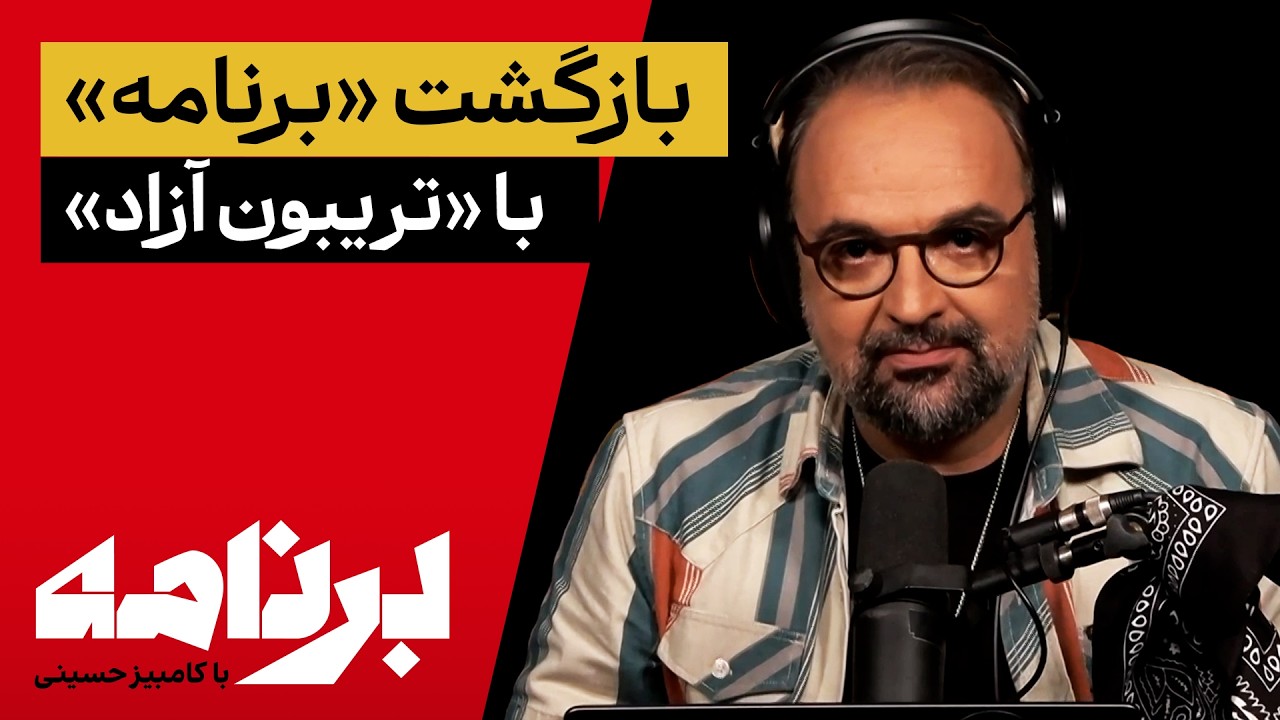 ⁣برنامه با کامبیز حسینی؛ بازگشت «برنامه» با «تریبون آزاد»