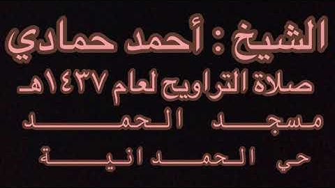 ماتيسر من سورة الرعد للشيخ أحمد حمادي صلاة التراويح رمضان ١٤٣٧هـ