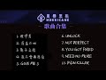 【菱格世代DD52】 風暴黑桃 - 十首單曲合集 • 現場版