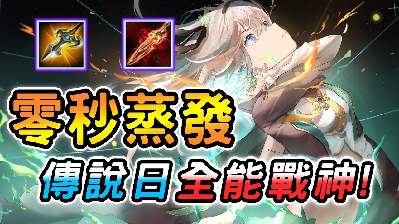 傳說對決 ｜傳說日近乎全能的邊路戰士！傷害坦度全都有的做壞機體，各種鬼之蹲點進場怎麼這麼髒？隊友直接戀愛了！【娘子】Arena of Valor 葉娜