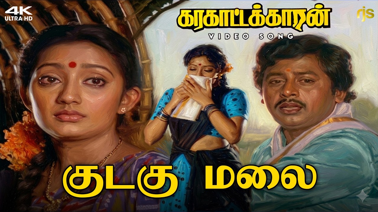 ⁣Kudagu Malai 4K 60 FPS HD Video Song | குடகு மலை காற்றில் வரும் Song | Karagattakaran| Ilaiyaraaja