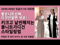 (Eng)가을겨울패션필수템(4)유행없는 롱니트가디건 코디/청담동며느리룩&모녀룩/니트 잘 사는법.Luxurious long knit cardigan styling tips