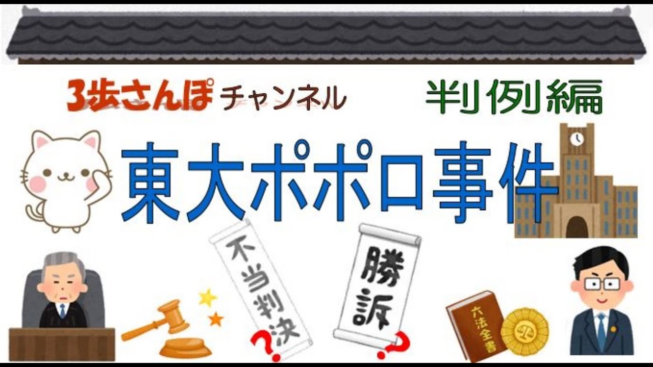 絵でわかりやすく解説！判例編 「東大ポポロ事件」判決日：昭和38年5月22日【公務員/行政書士/社労士/司法書士 等試験対策＆雑学】
