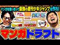 【名作多数】最強の週刊少年ジャンプを作れ!「マンガドラフト ジャンプ編」【令和ロマン】