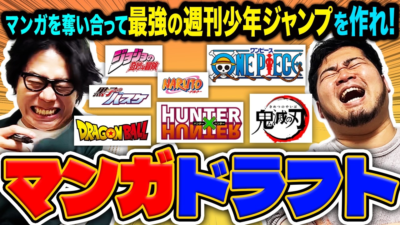 【名作多数】最強の週刊少年ジャンプを作れ！「マンガドラフト ジャンプ編」【令和ロマン】