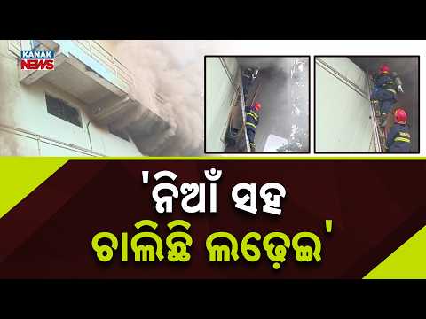 କ୍ଷୀର ଫ୍ୟାକ୍ଟ୍ରିକୁ ଘେରିଲା ଭୟଙ୍କର ନିଆଁ | Massive Fire At Milk Factory | Fierce Blaze Engulfs Plant
